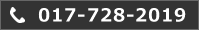 お問い合わせ電話番号017-278-2019